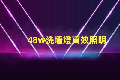 48w洗墻燈高效照明方案提升商業(yè)空間吸引力
