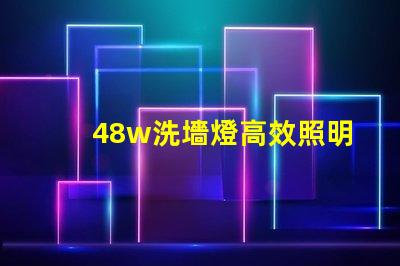 48w洗墻燈高效照明方案提升商業空間吸引力