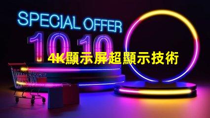 4K顯示屏超顯示技術(shù)的未來是什么