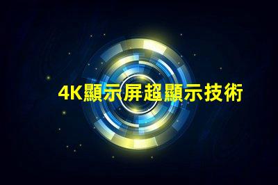 4K顯示屏超顯示技術的未來是什么