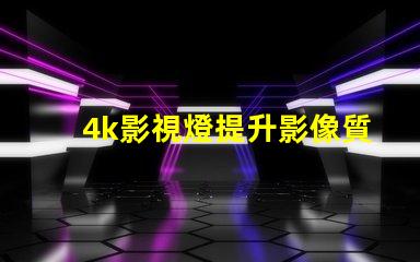 4k影視燈提升影像質(zhì)量的關(guān)鍵設(shè)備