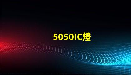 5050IC燈