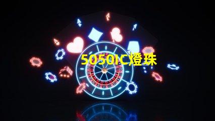 5050IC燈珠