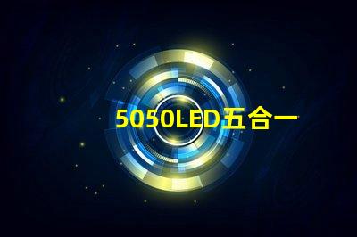 5050LED五合一