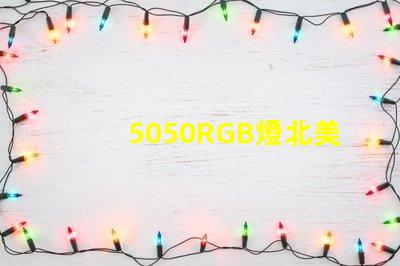 5050RGB燈北美專利創新保護與應用價值解析