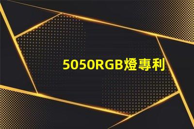 5050RGB燈專利核心技術(shù)與避坑指南