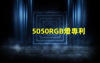 5050RGB燈專利核心技術與避坑指南