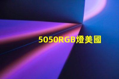 5050RGB燈美國(guó)專(zhuān)利長(zhǎng)期盈利模式背后的秘密