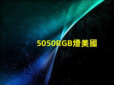 5050RGB燈美國(guó)專利市場(chǎng)需求分析如何助力企業(yè)精準(zhǔn)戰(zhàn)略布局