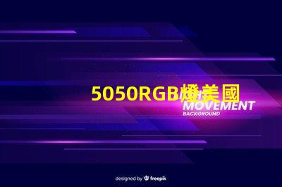 5050RGB燈美國專利全球市場競爭力解析