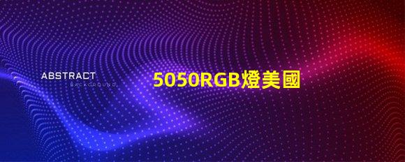 5050RGB燈美國專利市場需求分析如何助力企業(yè)精準戰(zhàn)略布局