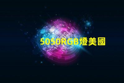 5050RGB燈美國專利市場需求分析如何精準(zhǔn)定位目標(biāo)客戶