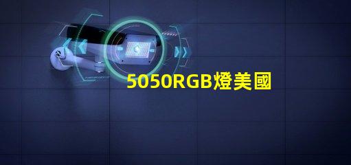 5050RGB燈美國專利市場需求分析如何精準定位目標客戶