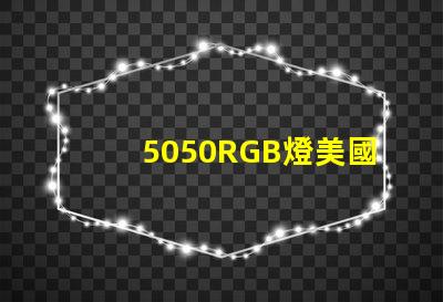 5050RGB燈美國專利布局與市場策略如何構建技術壁壘
