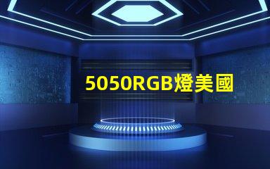 5050RGB燈美國專利技術亮點解析,如何推動技術革新與商業新機遇