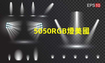 5050RGB燈美國專利技術典型應用案例