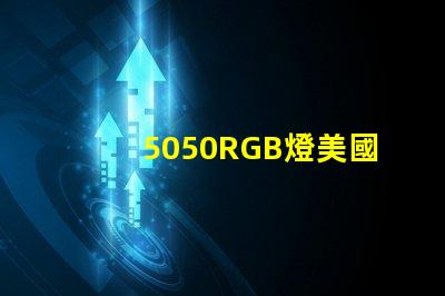 5050RGB燈美國專利技術標準解讀