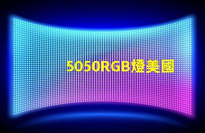 5050RGB燈美國專利技術深度影響力分析
