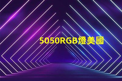 5050RGB燈美國專利授權與技術轉讓攻略,如何快速達成合作