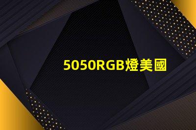 5050RGB燈美國專利核心技術優勢為何備受行業推崇
