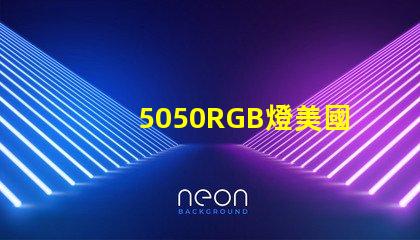 5050RGB燈美國專利案例解析,如何搶占LED行業(yè)技術(shù)高地