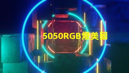 5050RGB燈美國專利案例解析,如何搶占LED行業技術高地