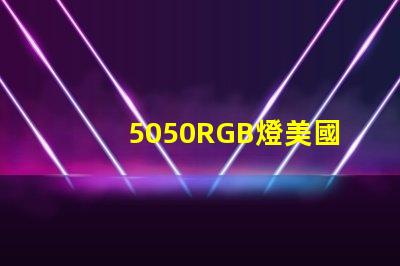 5050RGB燈美國專利法律風險提示LED廠商如何規避侵權問題