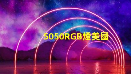 5050RGB燈美國專利申請攻略有哪些關(guān)鍵技巧