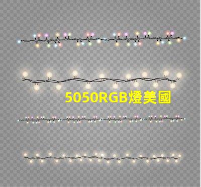 5050RGB燈美國專利的經濟效益與技術創新是否改變了行業格局