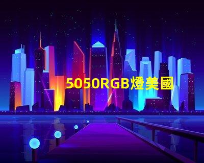 5050RGB燈美國專利長期盈利模式背后的秘密