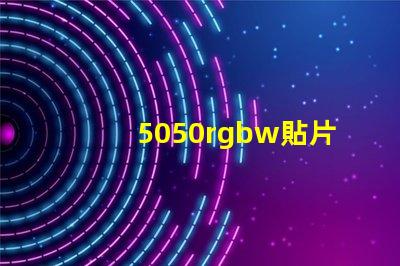 5050rgbw貼片LED