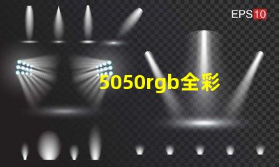 5050rgb全彩