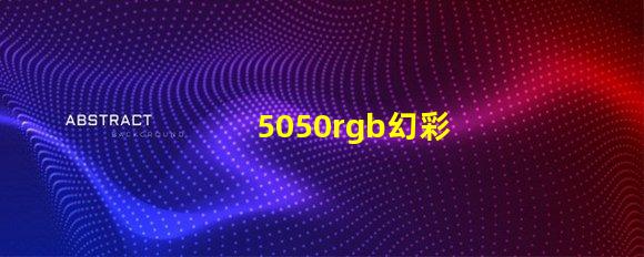5050rgb幻彩
