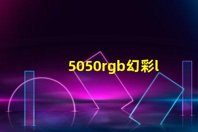 5050rgb幻彩led