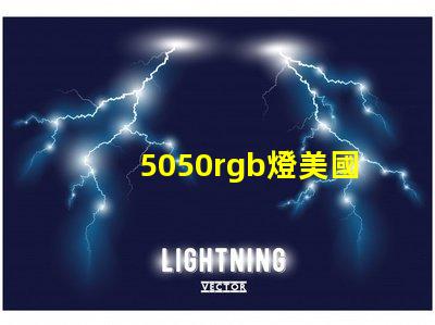 5050rgb燈美國專利