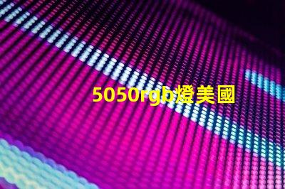 5050rgb燈美國專利創新保護與技術優勢詳解