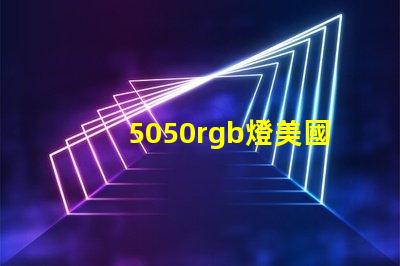 5050rgb燈美國授權(quán)