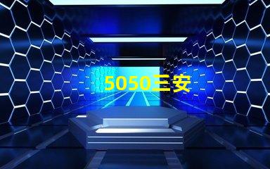 5050三安
