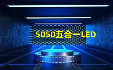 5050五合一LED