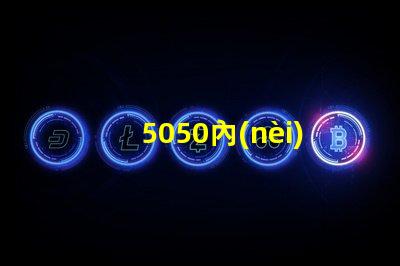 5050內(nèi)置