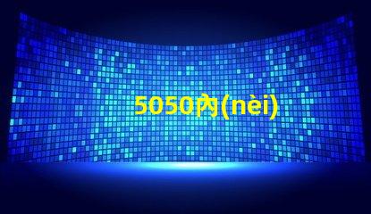 5050內(nèi)置ic燈珠