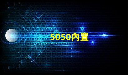 5050內置