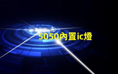 5050內置ic燈