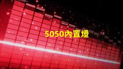 5050內置燈