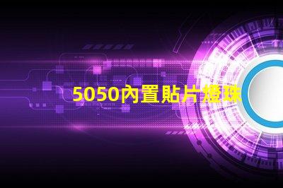 5050內置貼片燈珠