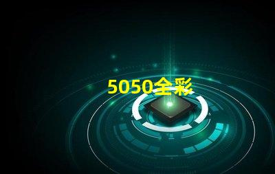 5050全彩