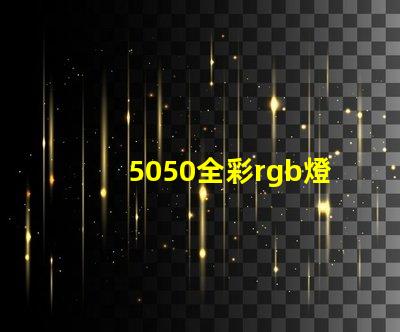 5050全彩rgb燈
