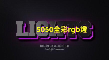 5050全彩rgb燈珠