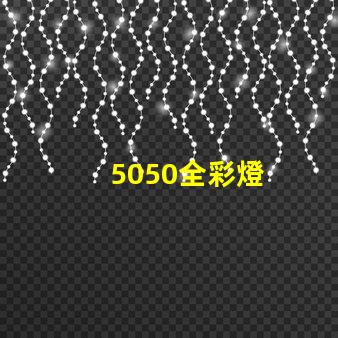 5050全彩燈
