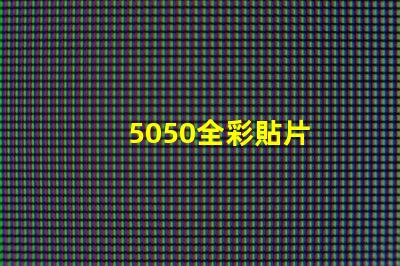 5050全彩貼片